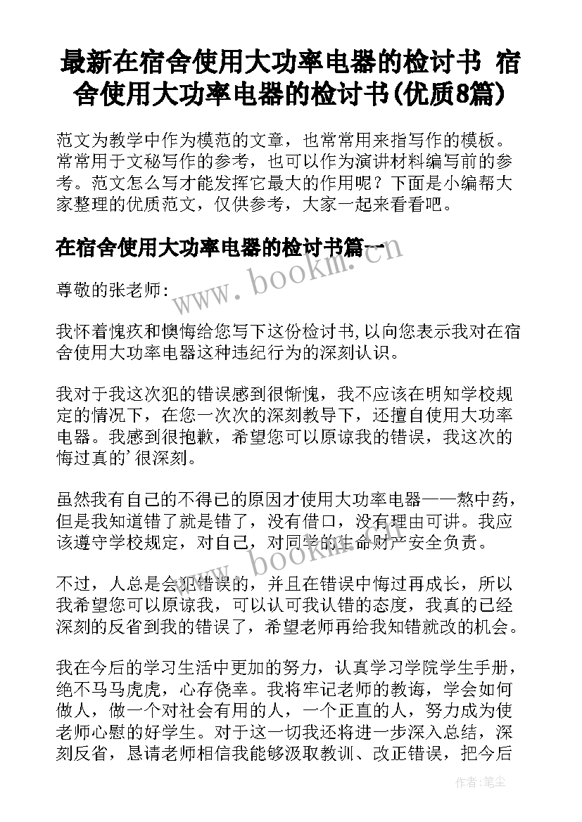 最新在宿舍使用大功率电器的检讨书 宿舍使用大功率电器的检讨书(优质8篇)