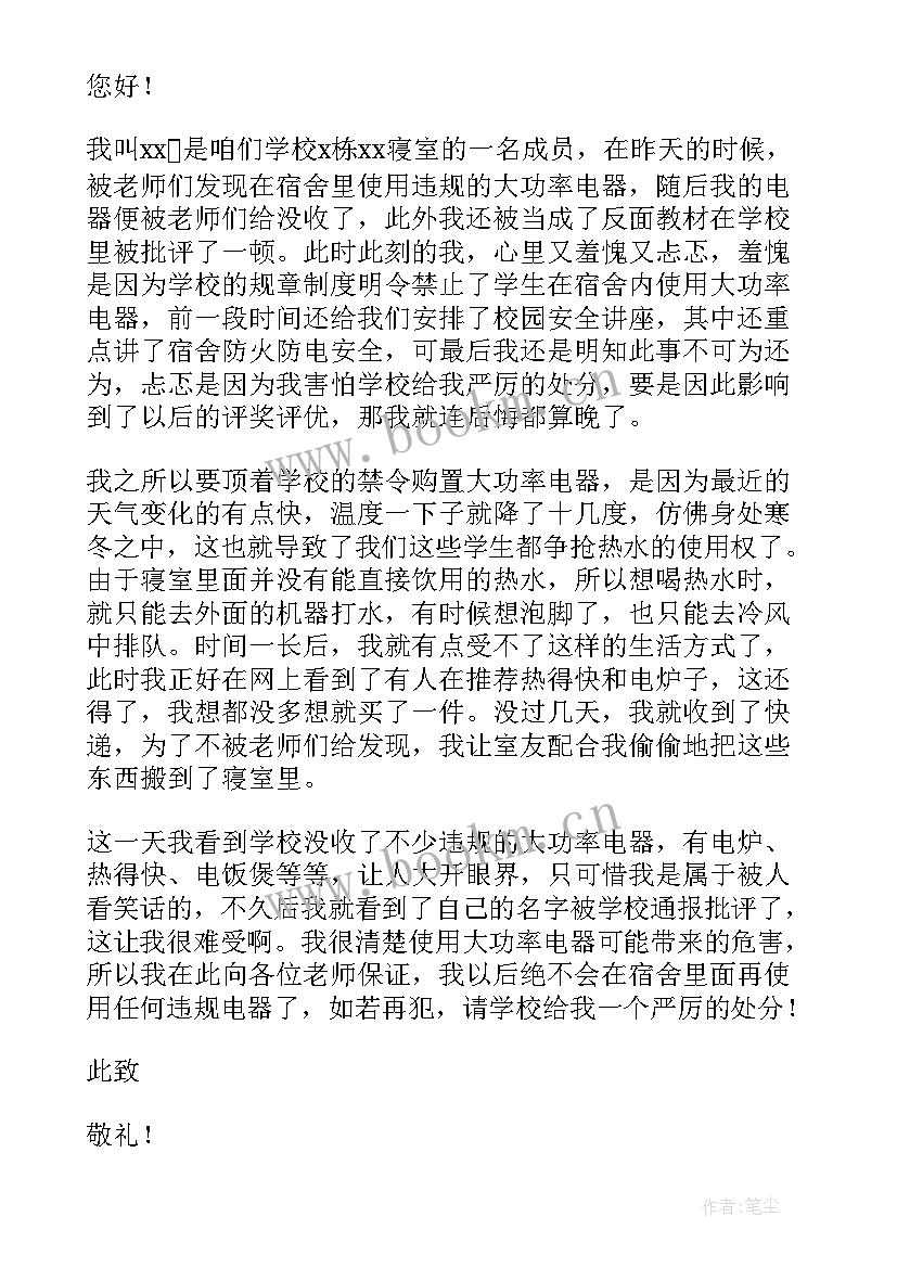 最新在宿舍使用大功率电器的检讨书 宿舍使用大功率电器的检讨书(优质8篇)