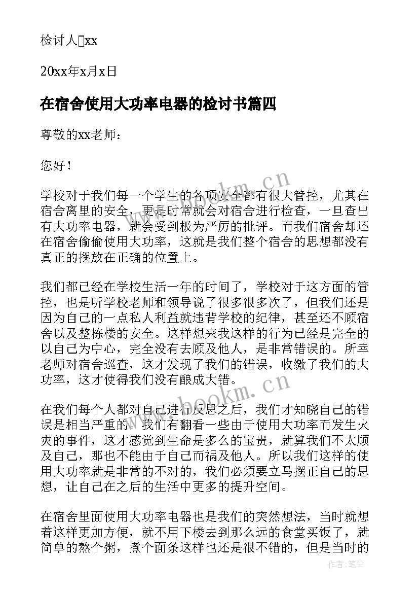 最新在宿舍使用大功率电器的检讨书 宿舍使用大功率电器的检讨书(优质8篇)