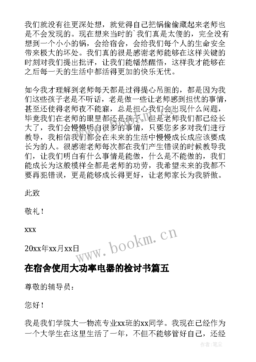 最新在宿舍使用大功率电器的检讨书 宿舍使用大功率电器的检讨书(优质8篇)