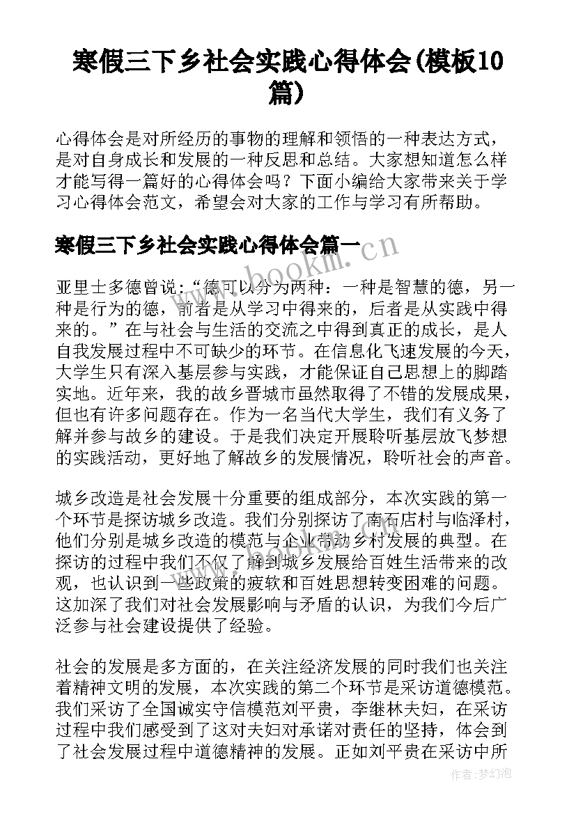 寒假三下乡社会实践心得体会(模板10篇)