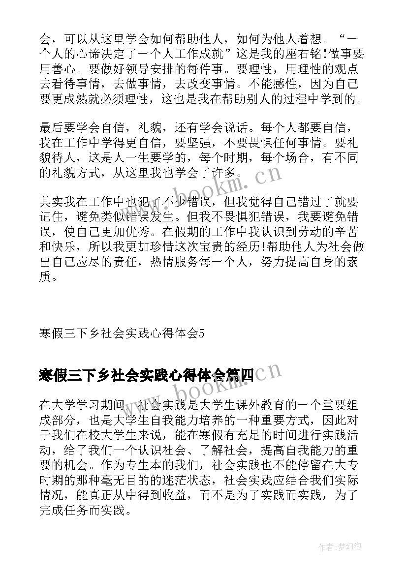 寒假三下乡社会实践心得体会(模板10篇)