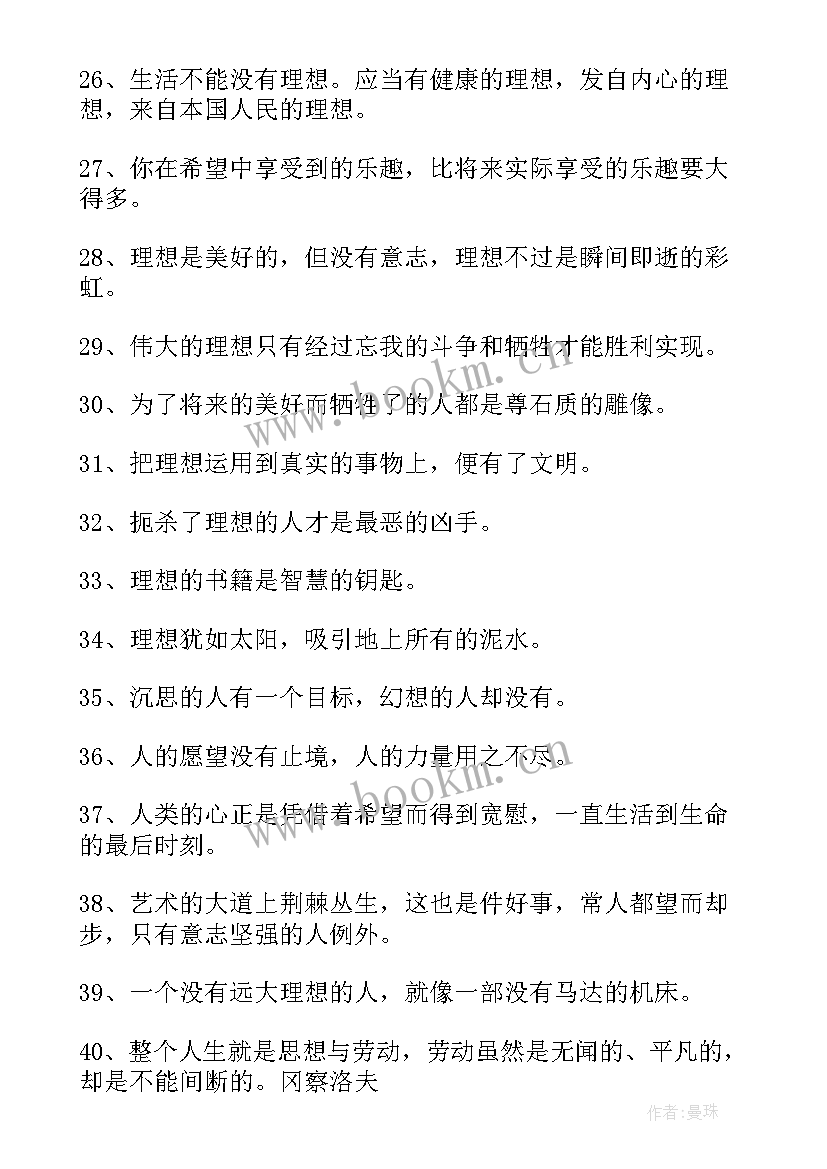 2023年理想的名人名言警句佳句(大全5篇)