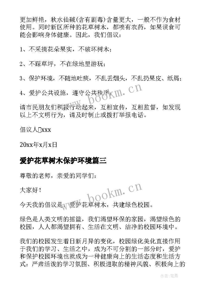 2023年爱护花草树木保护环境 保护花草树木的环保建议书(汇总10篇)