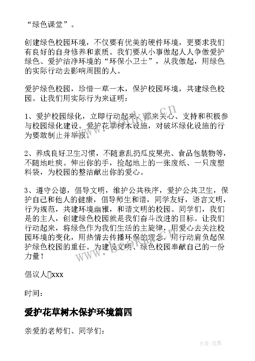 2023年爱护花草树木保护环境 保护花草树木的环保建议书(汇总10篇)