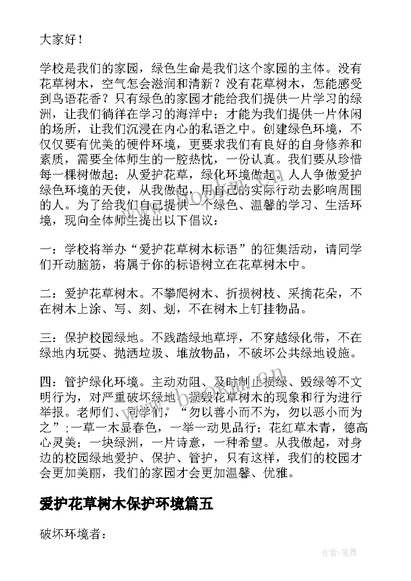 2023年爱护花草树木保护环境 保护花草树木的环保建议书(汇总10篇)