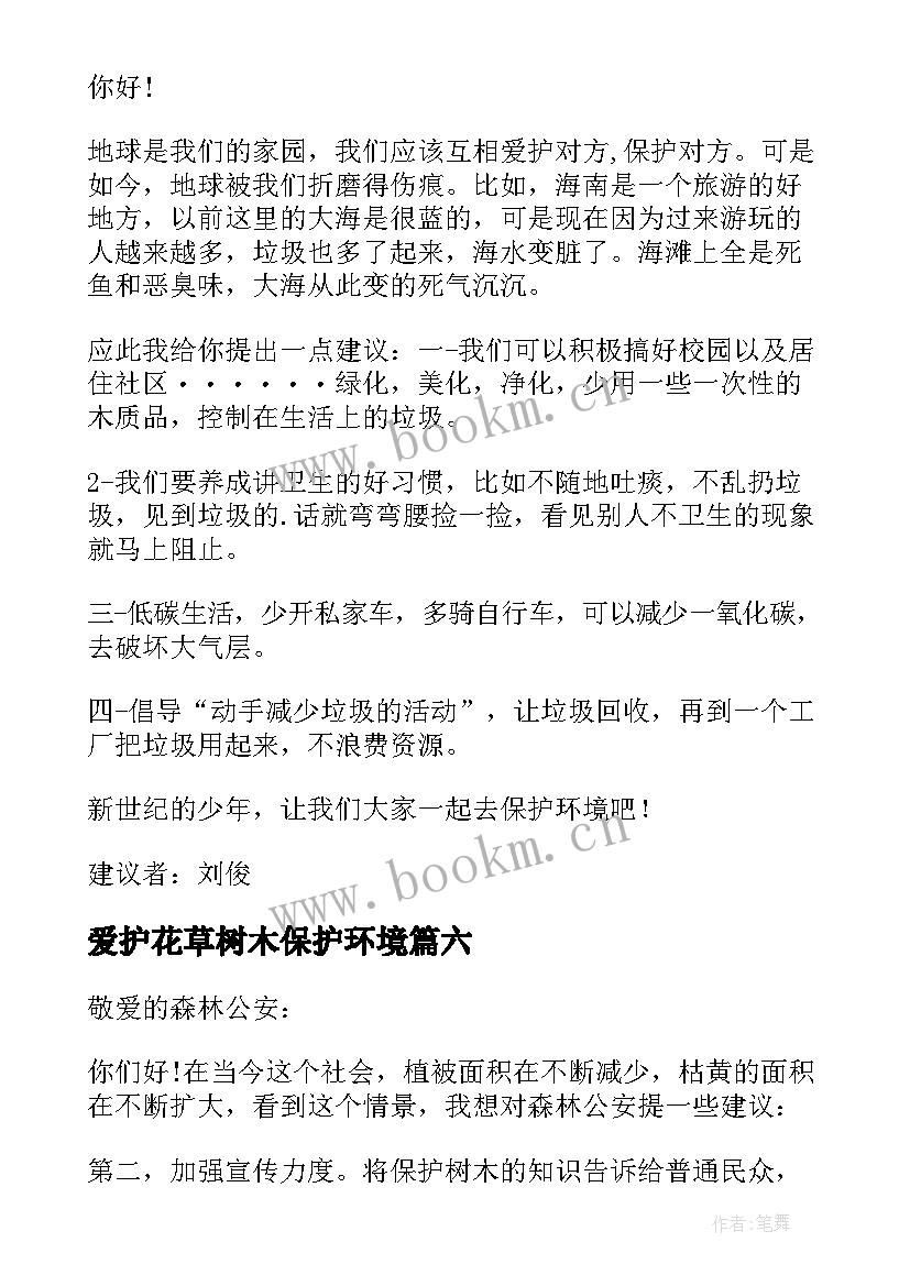 2023年爱护花草树木保护环境 保护花草树木的环保建议书(汇总10篇)