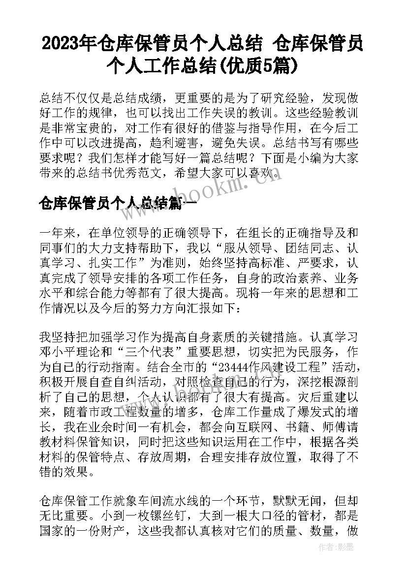 2023年仓库保管员个人总结 仓库保管员个人工作总结(优质5篇)