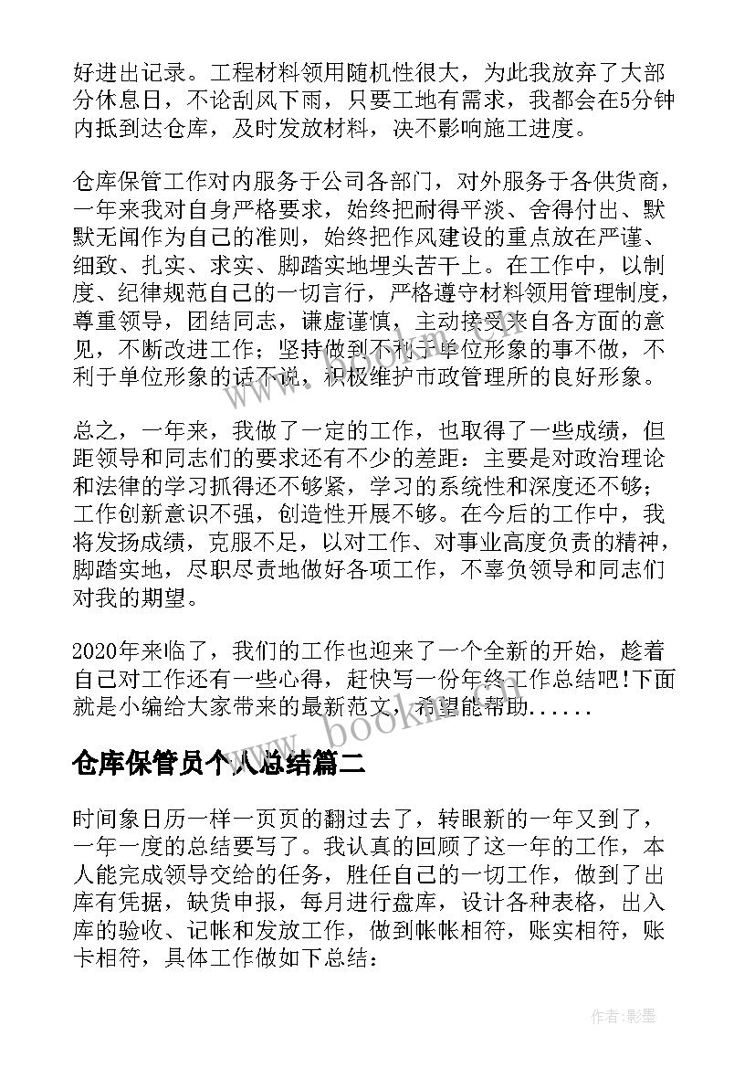 2023年仓库保管员个人总结 仓库保管员个人工作总结(优质5篇)