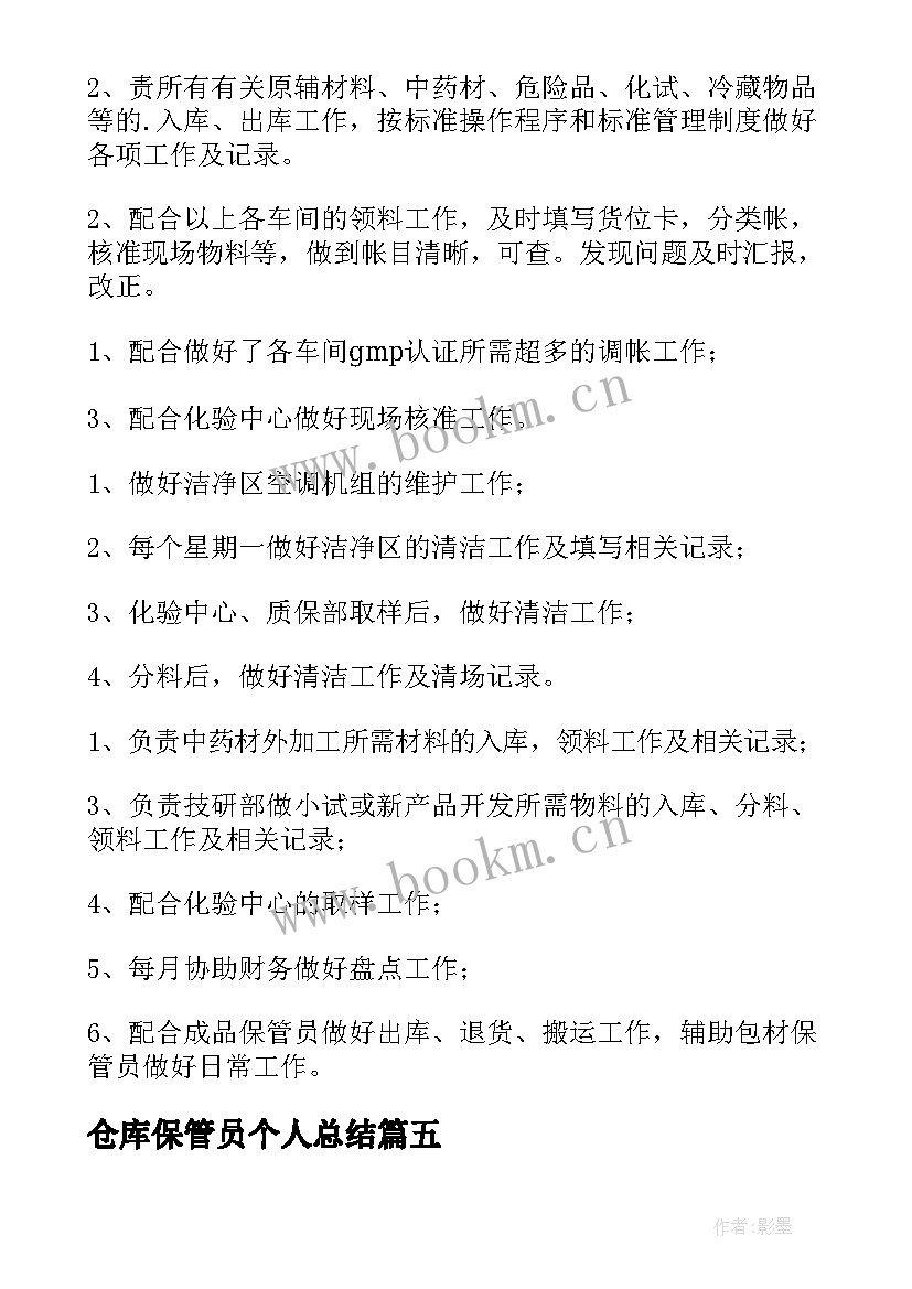 2023年仓库保管员个人总结 仓库保管员个人工作总结(优质5篇)