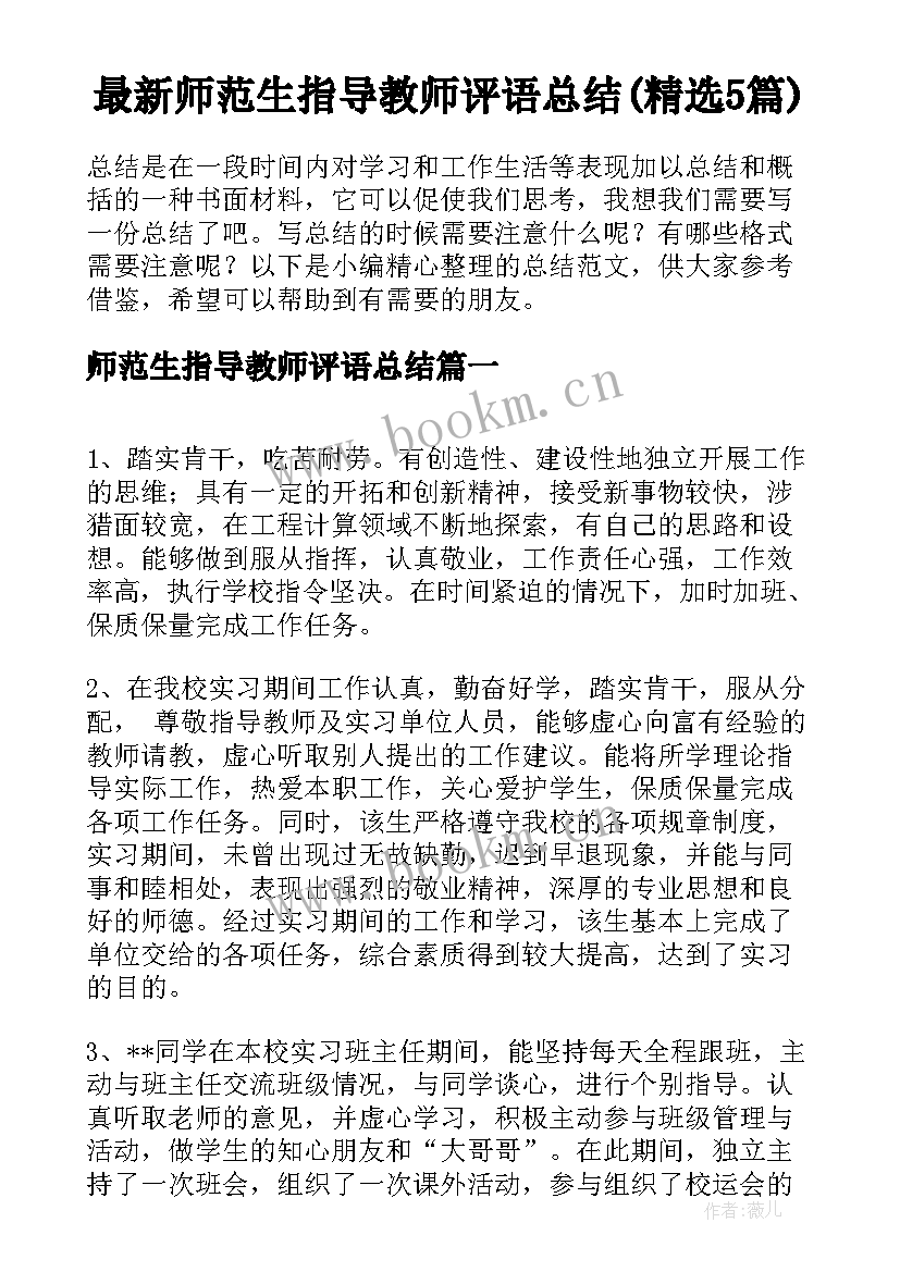 最新师范生指导教师评语总结(精选5篇)