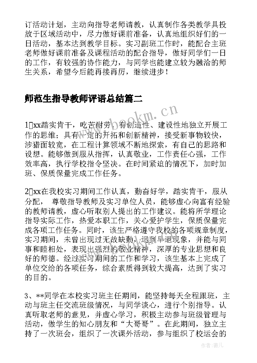 最新师范生指导教师评语总结(精选5篇)