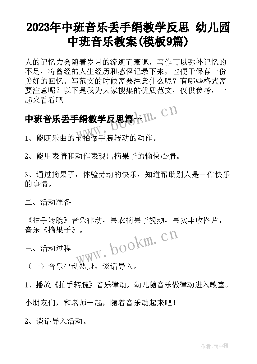 2023年中班音乐丢手绢教学反思 幼儿园中班音乐教案(模板9篇)