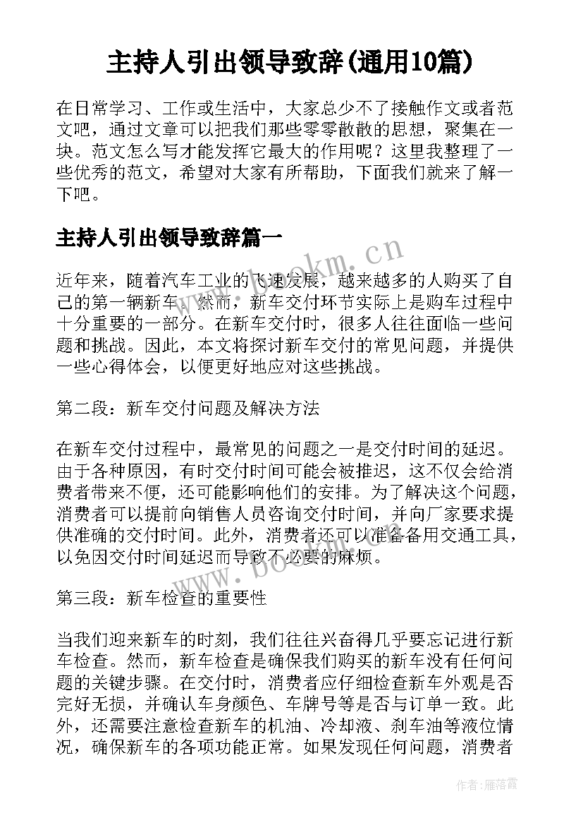 主持人引出领导致辞(通用10篇)