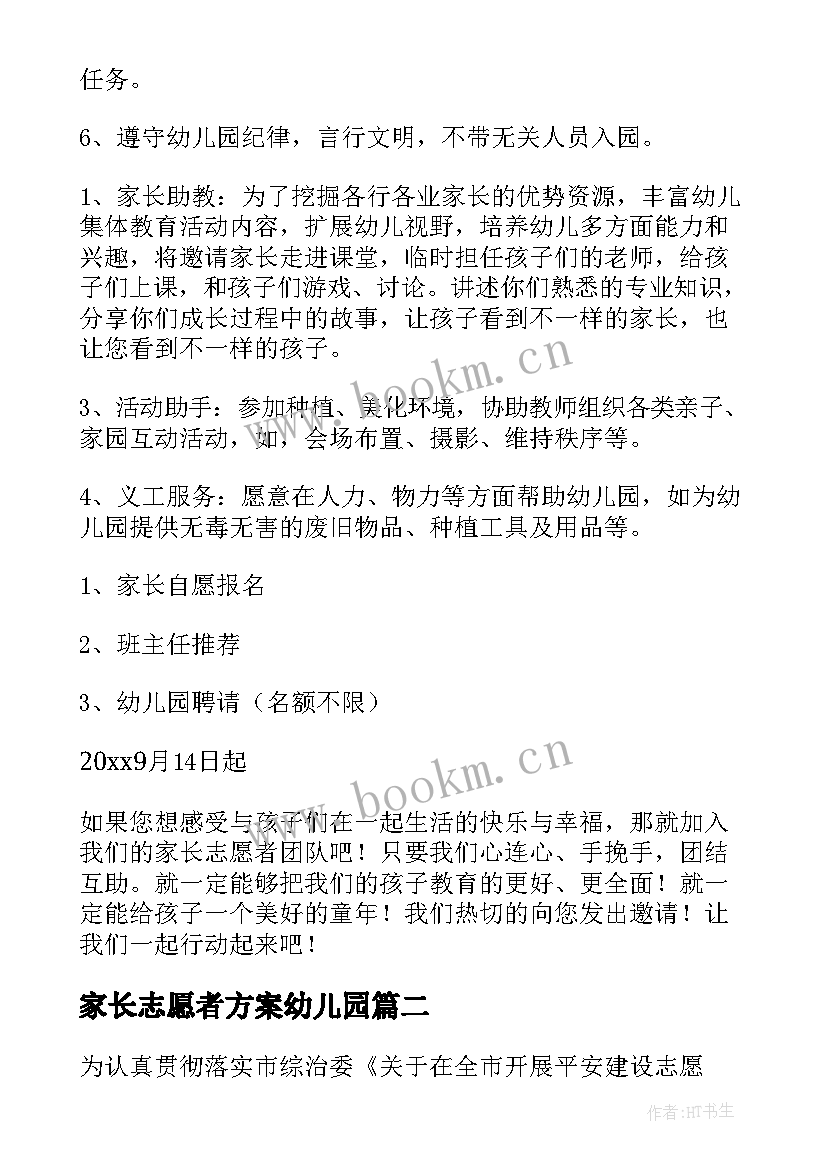 最新家长志愿者方案幼儿园 家长志愿者活动方案(通用5篇)