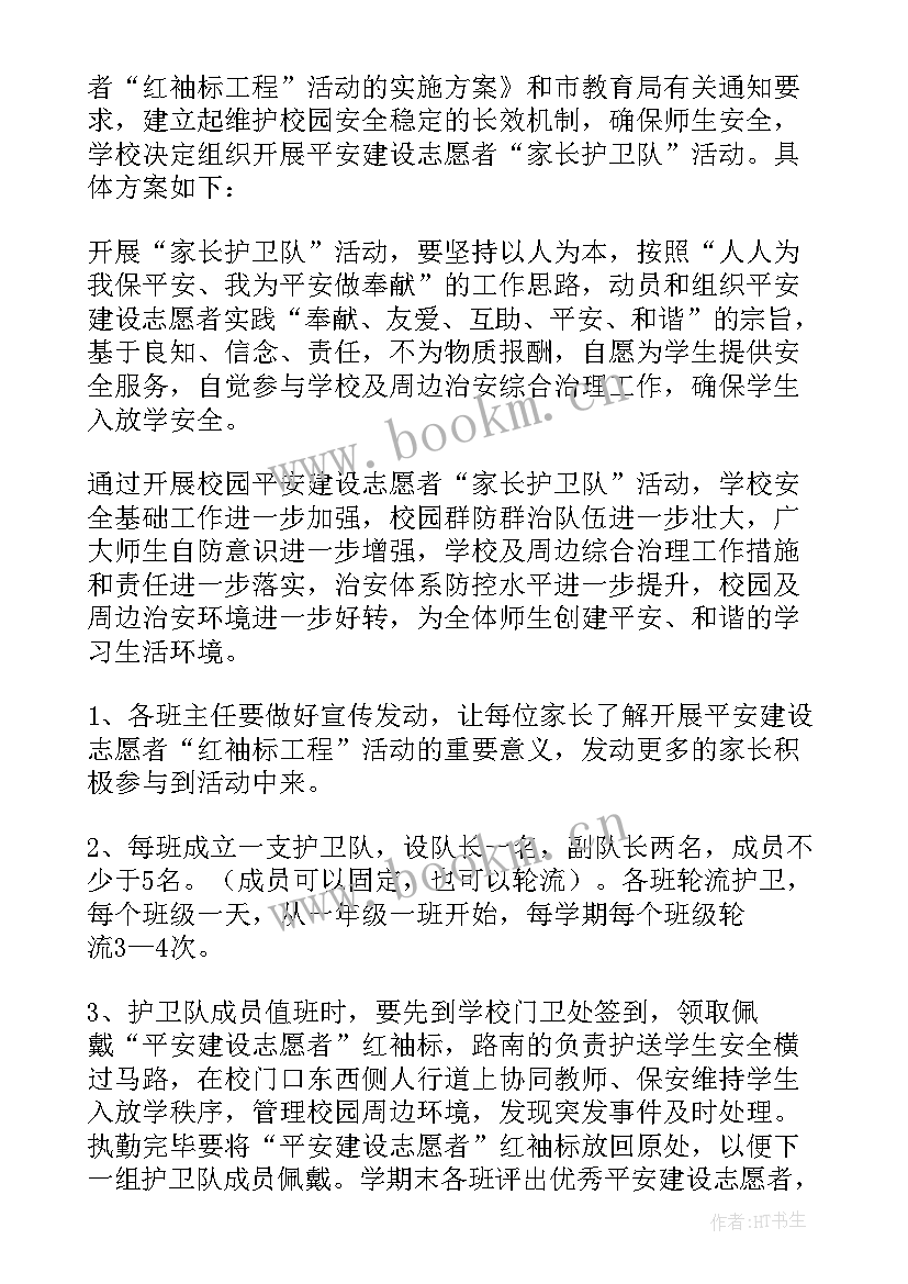 最新家长志愿者方案幼儿园 家长志愿者活动方案(通用5篇)