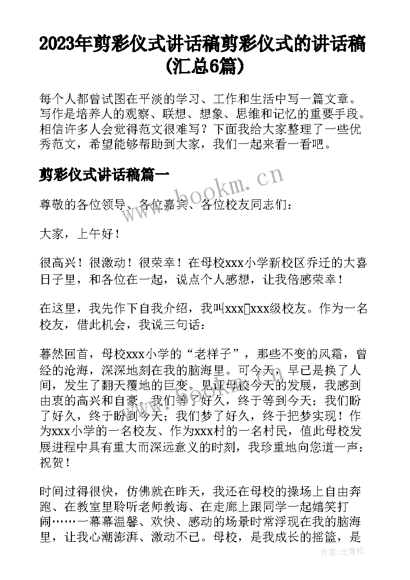 2023年剪彩仪式讲话稿 剪彩仪式的讲话稿(汇总6篇)