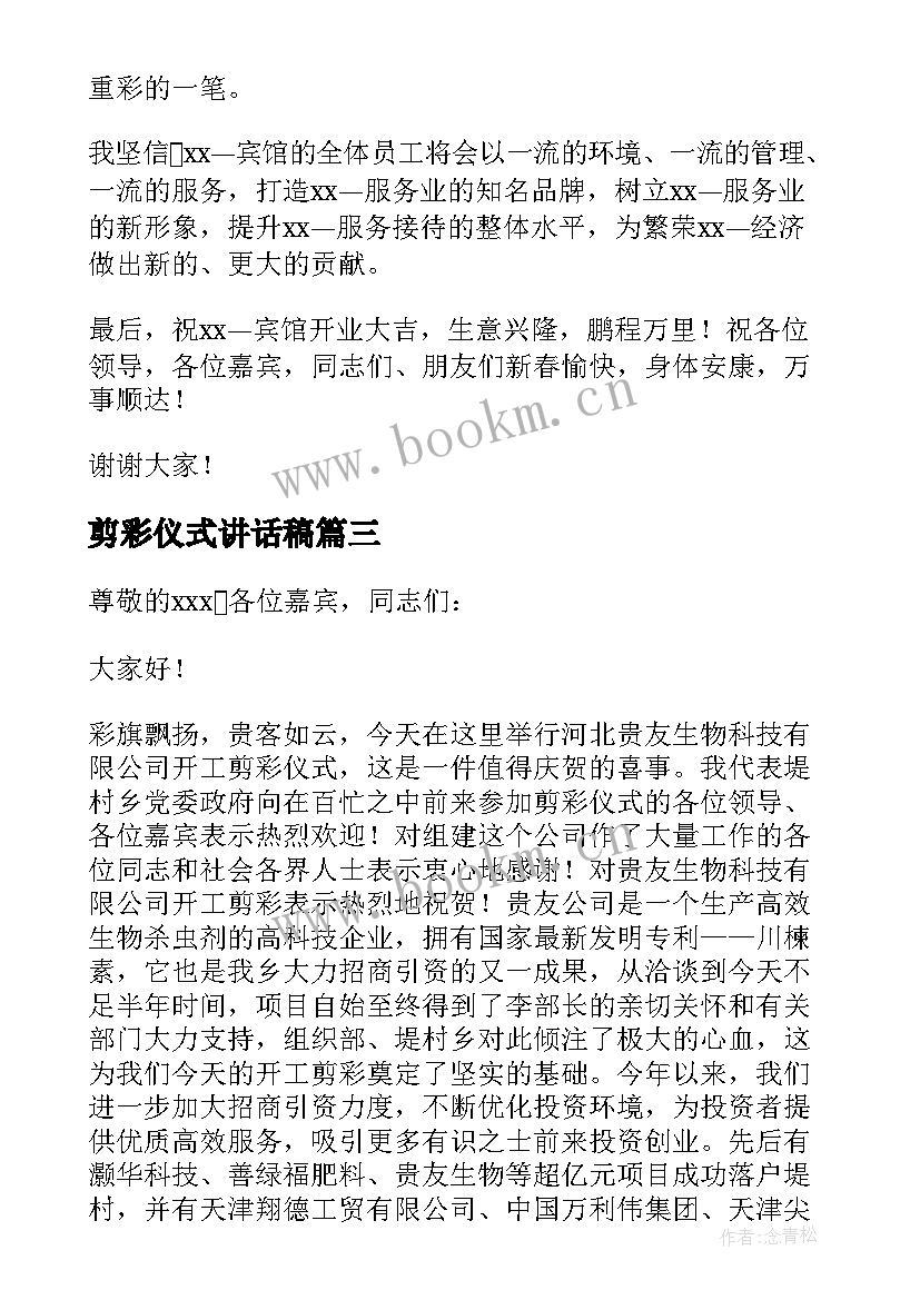 2023年剪彩仪式讲话稿 剪彩仪式的讲话稿(汇总6篇)