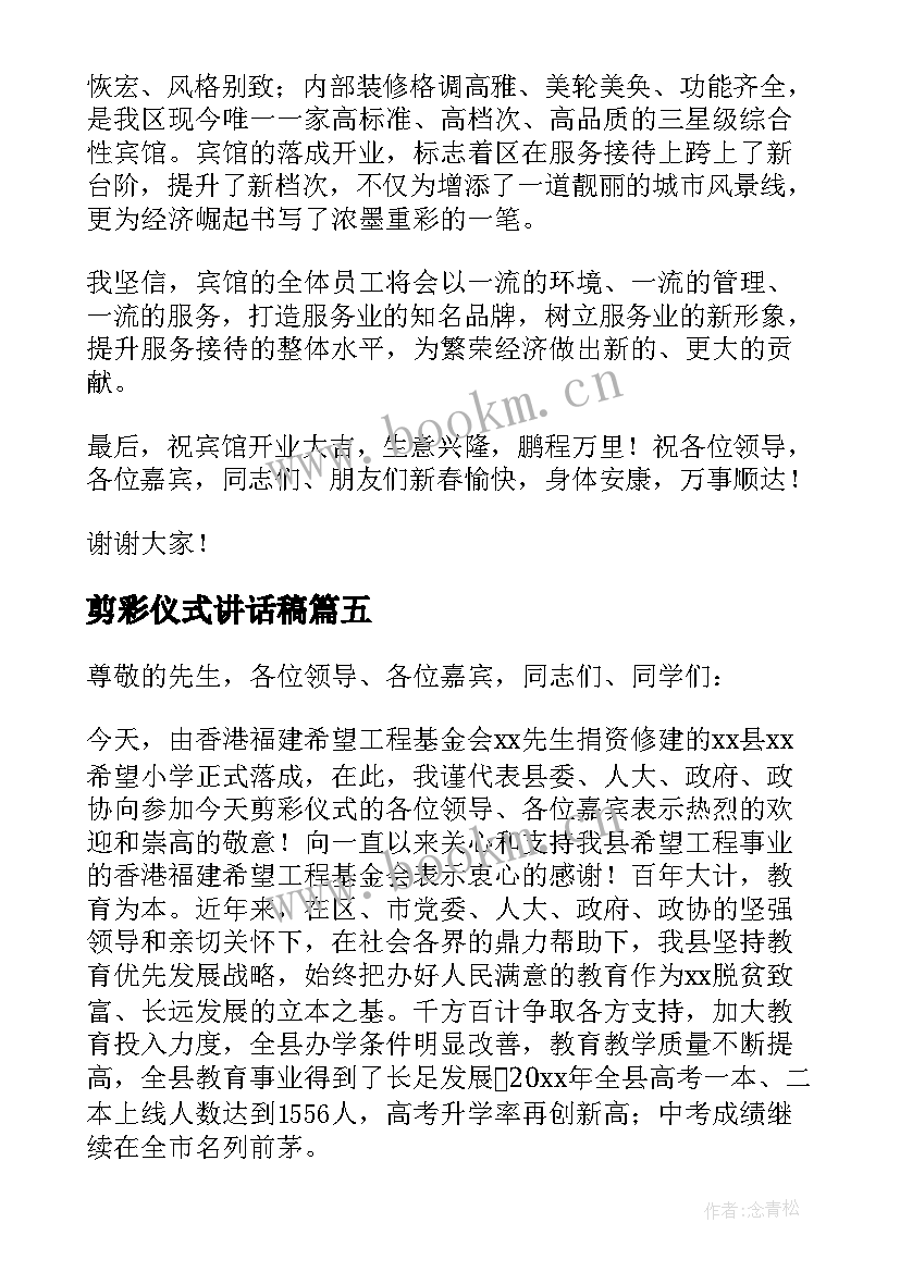 2023年剪彩仪式讲话稿 剪彩仪式的讲话稿(汇总6篇)