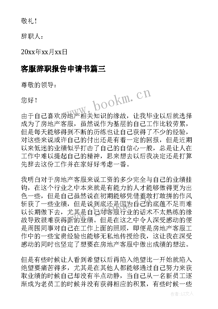 最新客服辞职报告申请书 客服辞职报告(模板8篇)