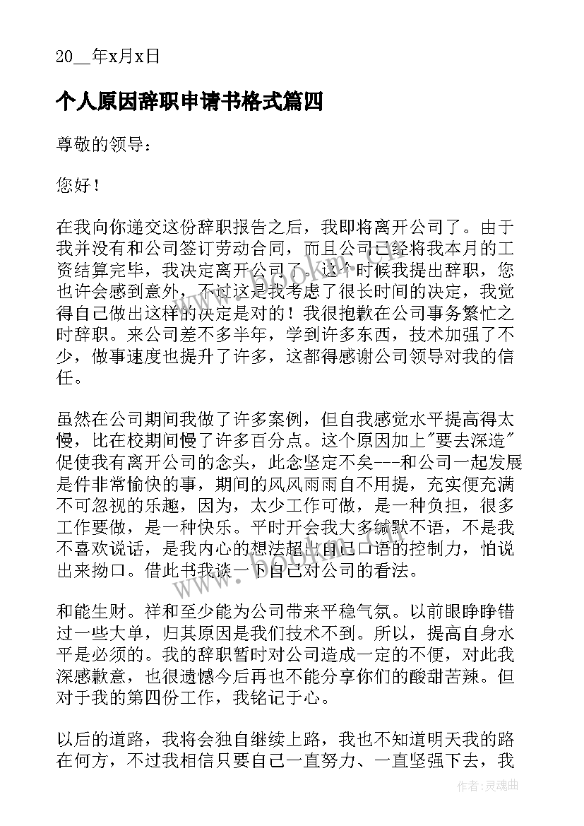 2023年个人原因辞职申请书格式 正规辞职书面申请书格式(汇总5篇)