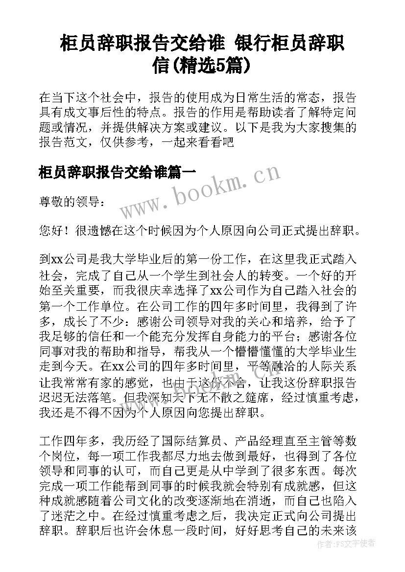 柜员辞职报告交给谁 银行柜员辞职信(精选5篇)