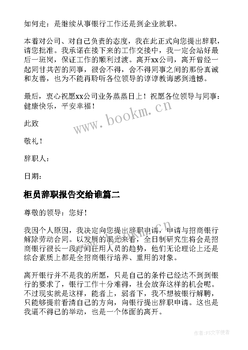 柜员辞职报告交给谁 银行柜员辞职信(精选5篇)