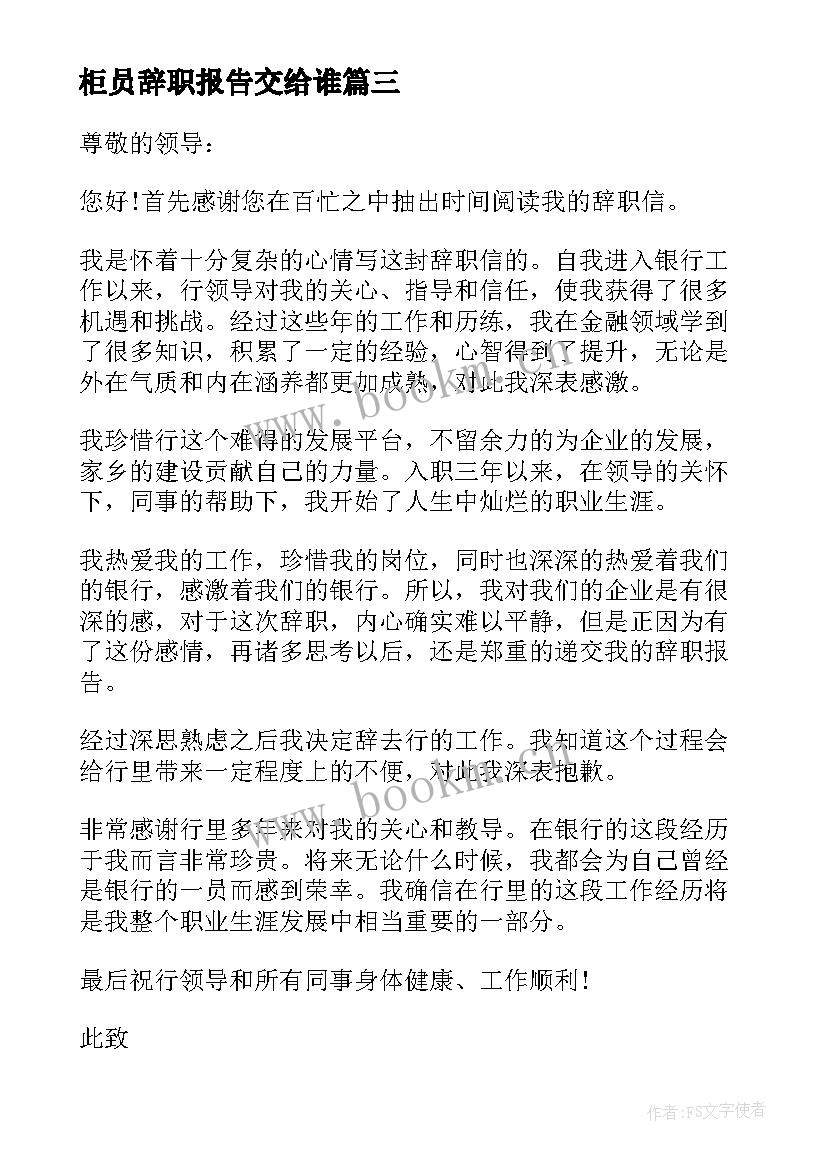 柜员辞职报告交给谁 银行柜员辞职信(精选5篇)