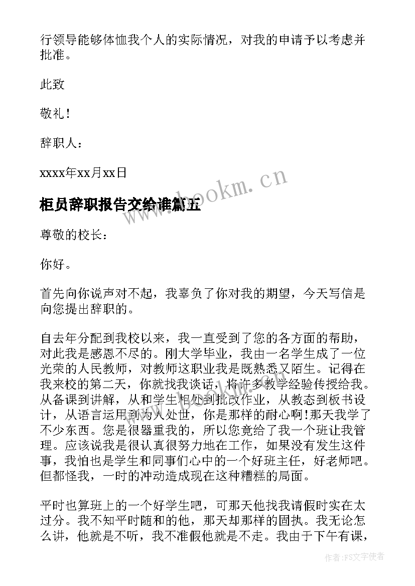 柜员辞职报告交给谁 银行柜员辞职信(精选5篇)