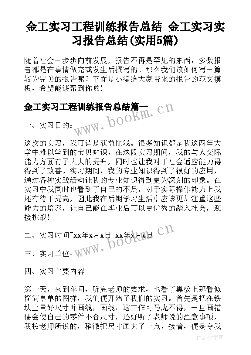 金工实习工程训练报告总结 金工实习实习报告总结(实用5篇)