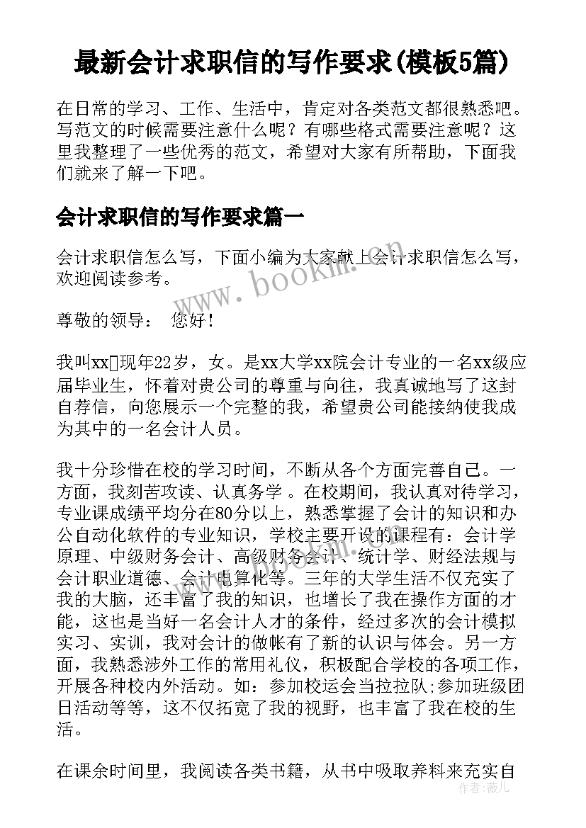 最新会计求职信的写作要求(模板5篇)