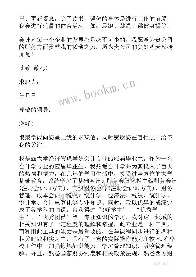 最新会计求职信的写作要求(模板5篇)