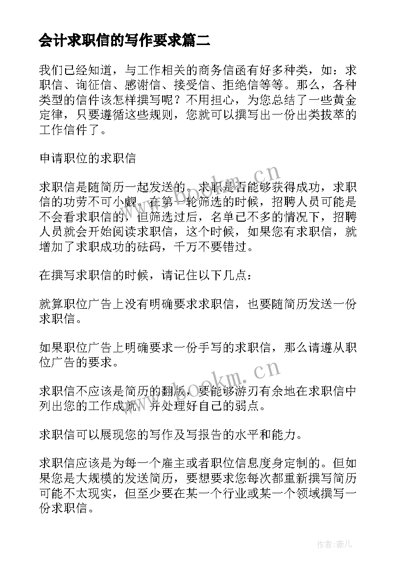 最新会计求职信的写作要求(模板5篇)