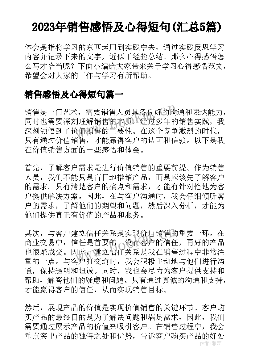 2023年销售感悟及心得短句(汇总5篇)