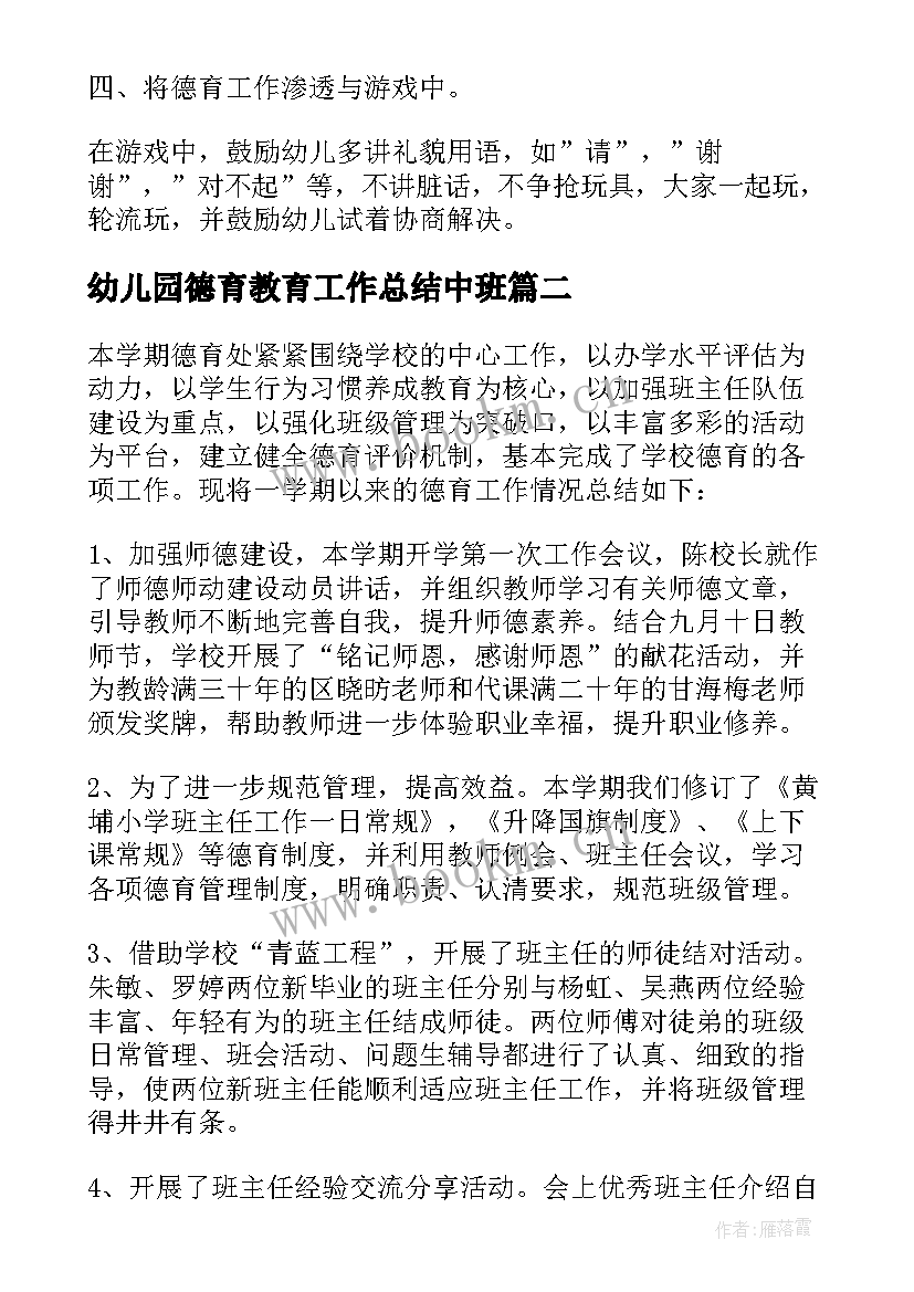 最新幼儿园德育教育工作总结中班(模板5篇)