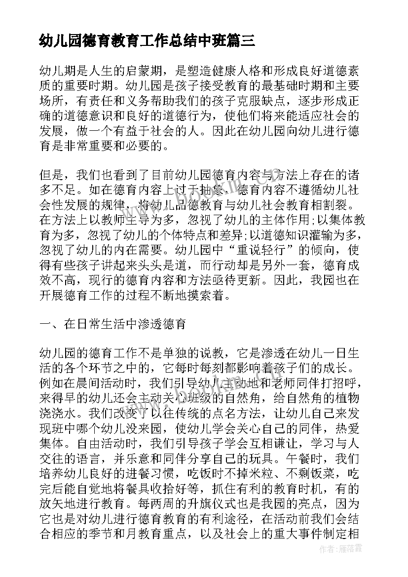 最新幼儿园德育教育工作总结中班(模板5篇)