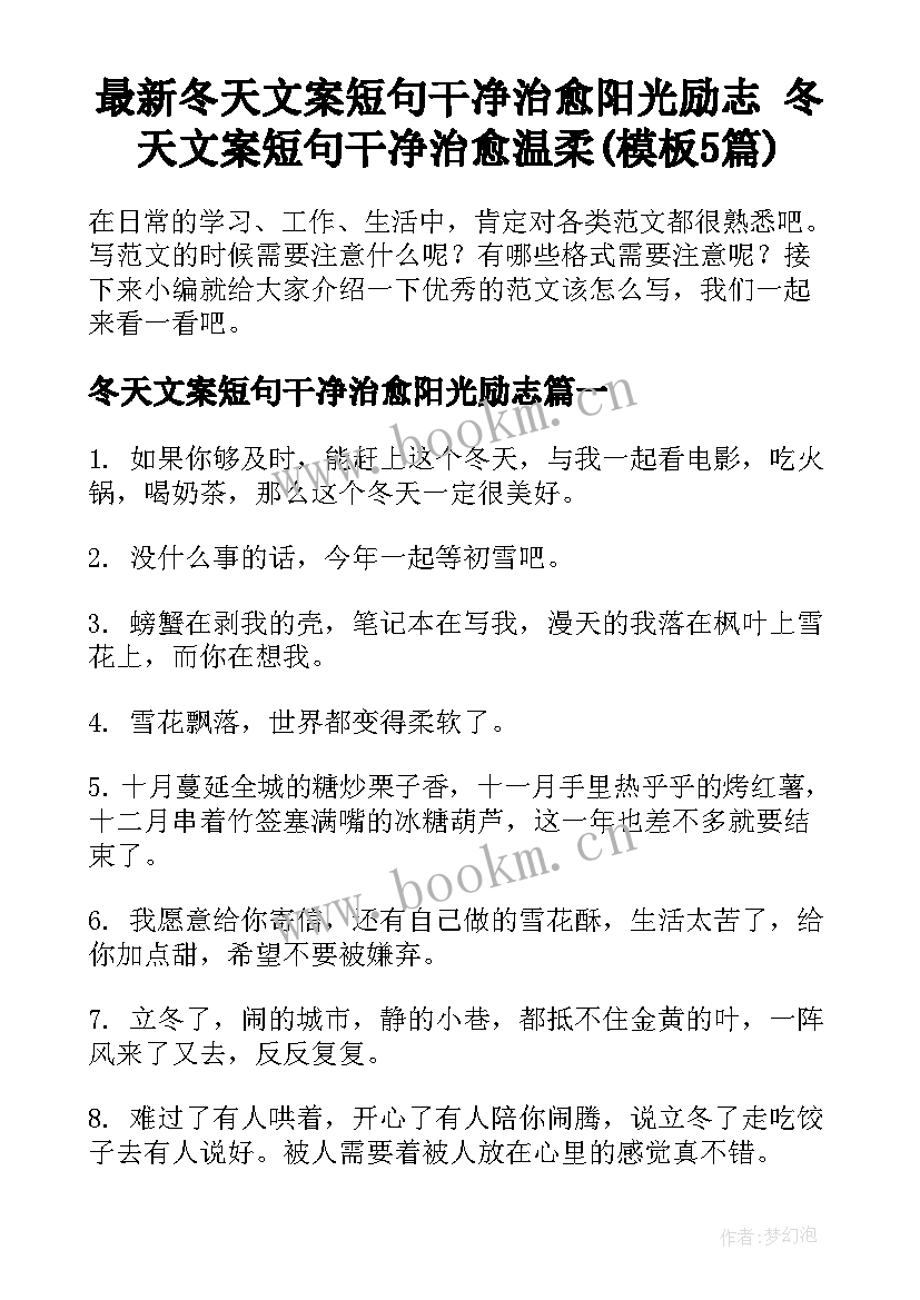 最新冬天文案短句干净治愈阳光励志 冬天文案短句干净治愈温柔(模板5篇)