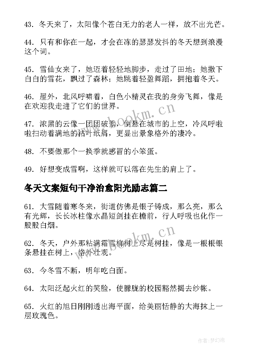 最新冬天文案短句干净治愈阳光励志 冬天文案短句干净治愈温柔(模板5篇)