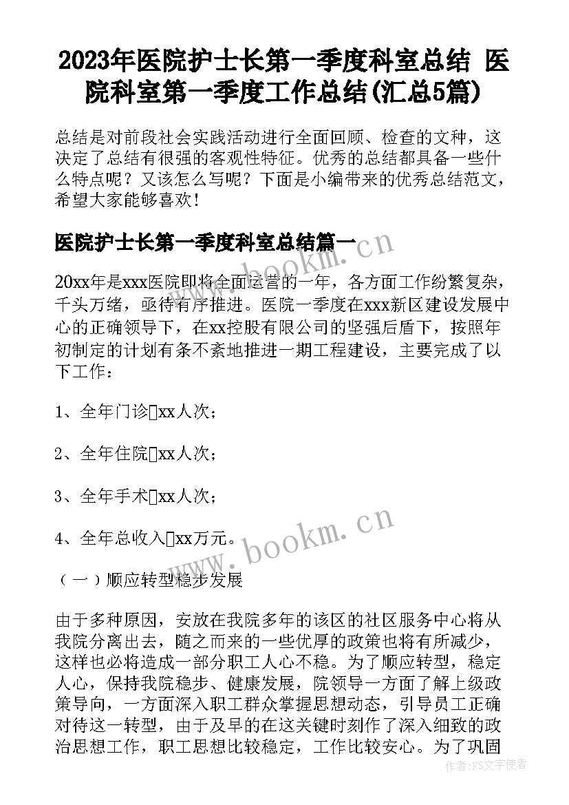 2023年医院护士长第一季度科室总结 医院科室第一季度工作总结(汇总5篇)