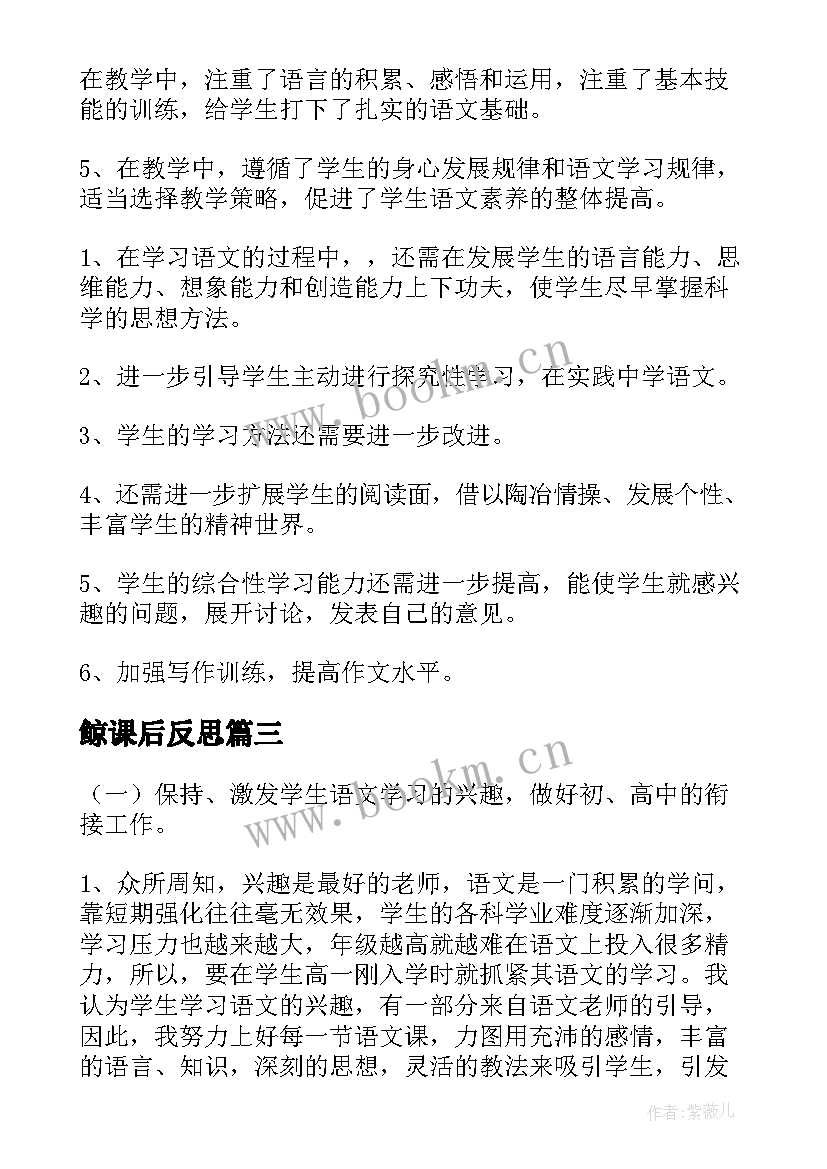 鲸课后反思 语文教学反思(通用6篇)