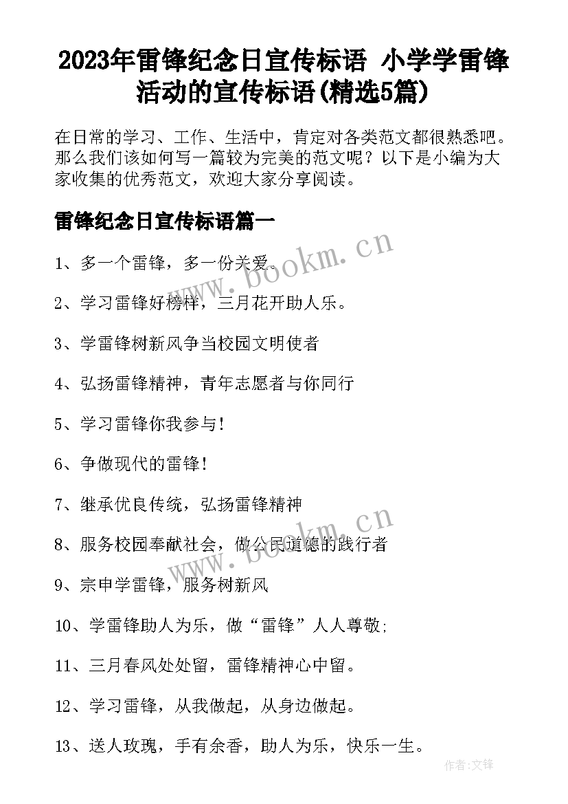 2023年雷锋纪念日宣传标语 小学学雷锋活动的宣传标语(精选5篇)