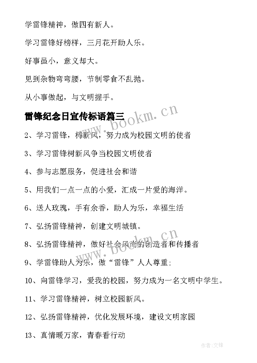 2023年雷锋纪念日宣传标语 小学学雷锋活动的宣传标语(精选5篇)