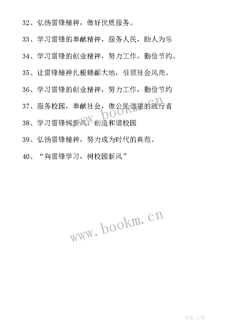 2023年雷锋纪念日宣传标语 小学学雷锋活动的宣传标语(精选5篇)