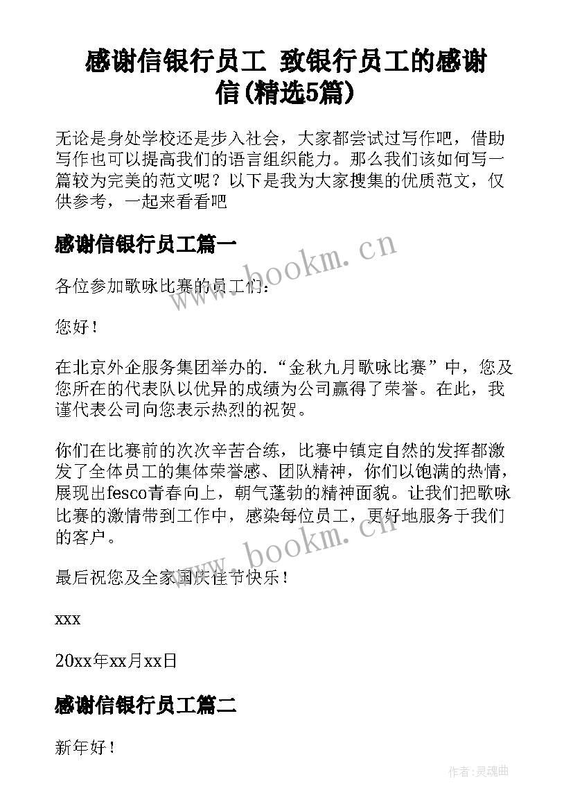 感谢信银行员工 致银行员工的感谢信(精选5篇)