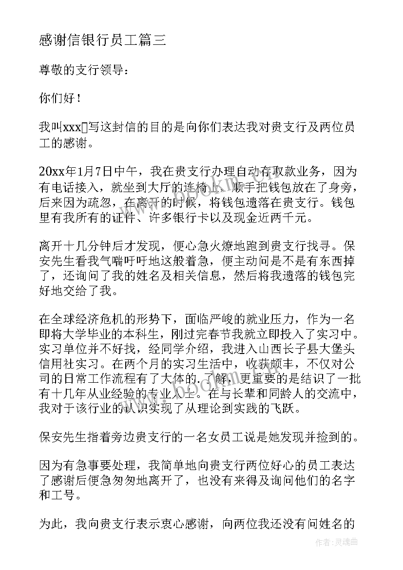 感谢信银行员工 致银行员工的感谢信(精选5篇)