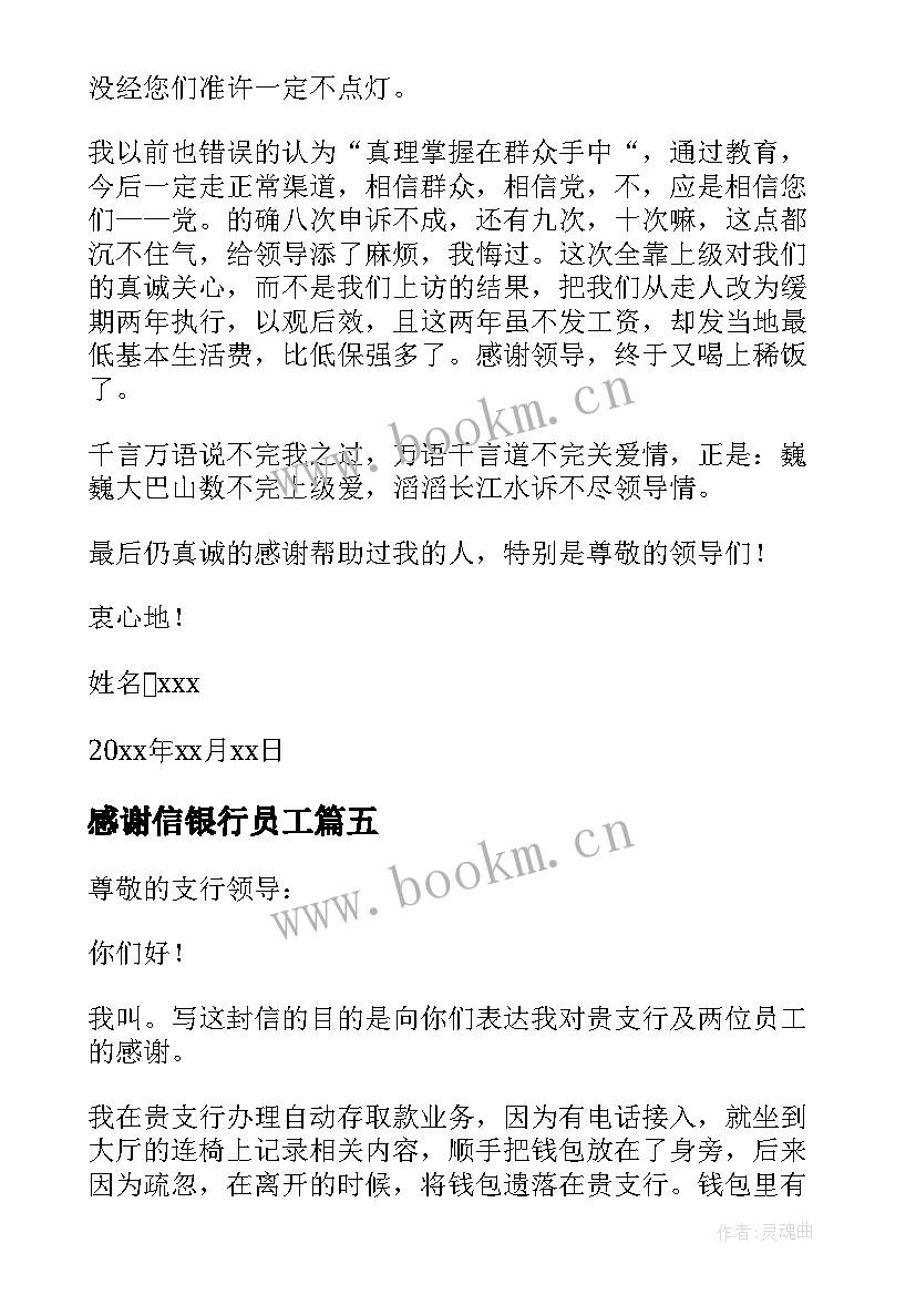 感谢信银行员工 致银行员工的感谢信(精选5篇)