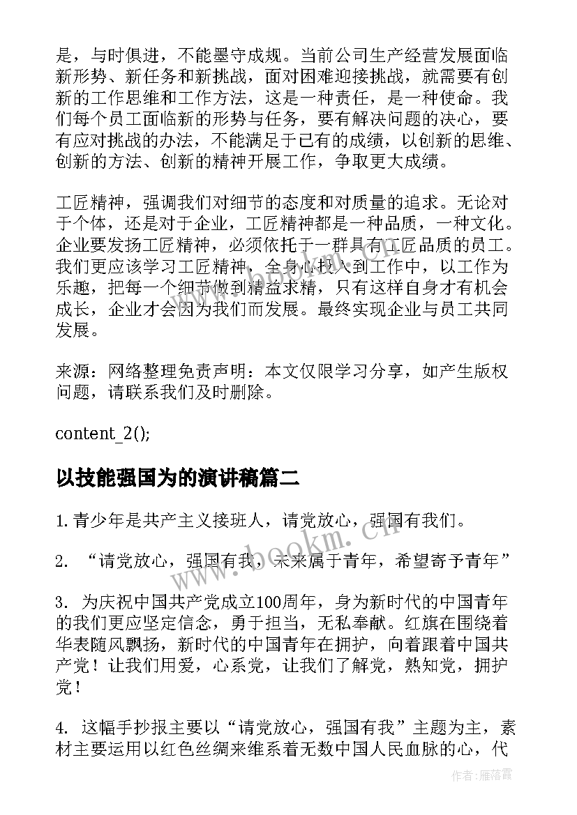 以技能强国为的演讲稿 技能成才技能报国心得体会(通用6篇)