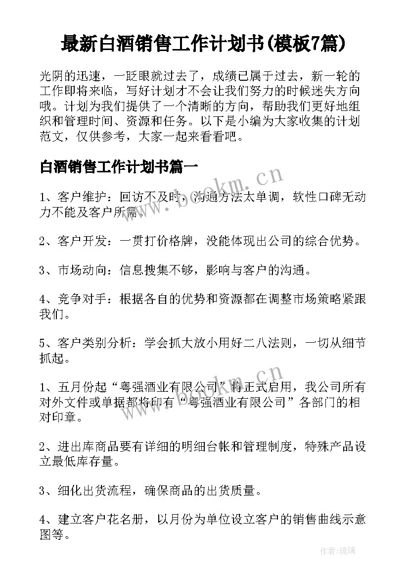 最新白酒销售工作计划书(模板7篇)