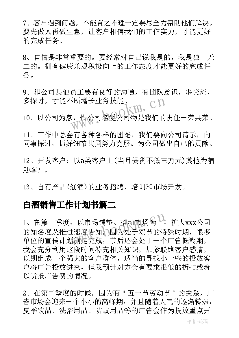 最新白酒销售工作计划书(模板7篇)