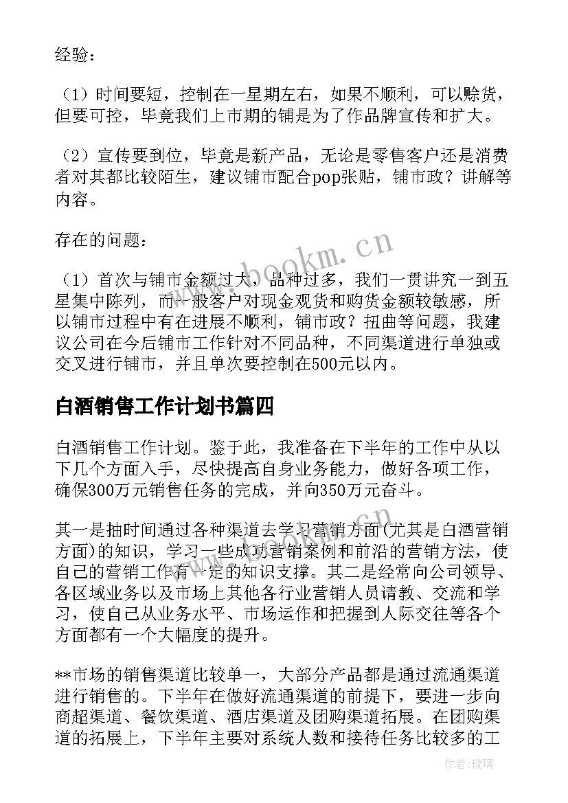 最新白酒销售工作计划书(模板7篇)